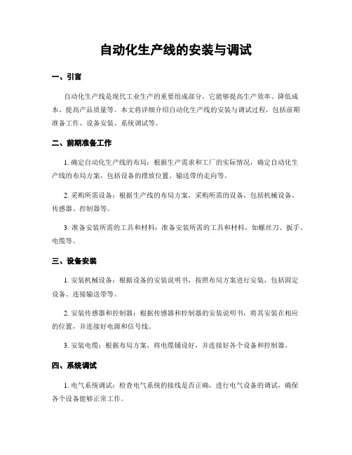 自动化生产线的安装与调试