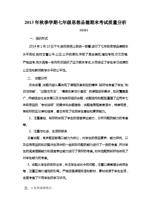 2013年秋季学期七年级思想品德期末考试质量分析----HHH