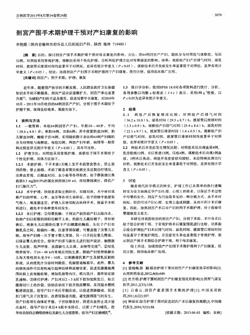 剖宫产围手术期护理干预对产妇康复的影响