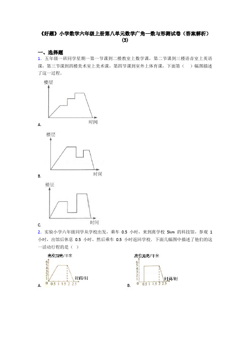 《好题》小学数学六年级上册第八单元数学广角—数与形测试卷(答案解析)(3)