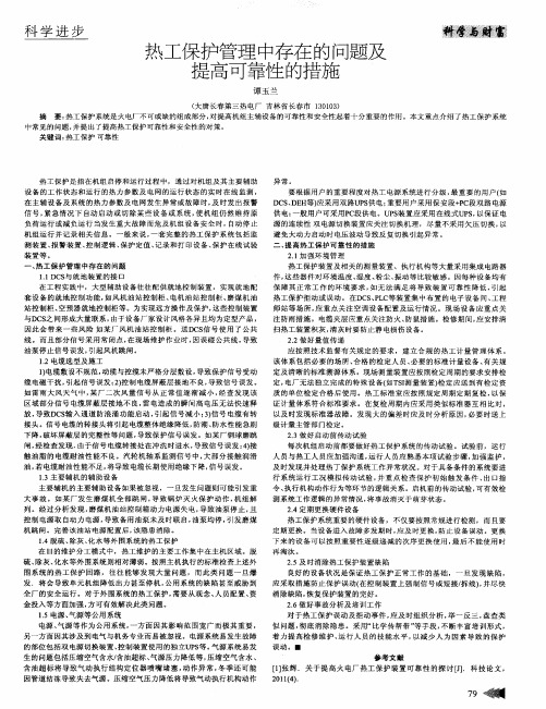 热工保护管理中存在的问题及提高可靠性的措施