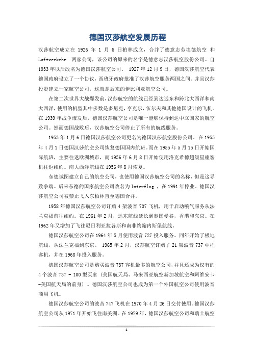 德国汉莎航空发展历程