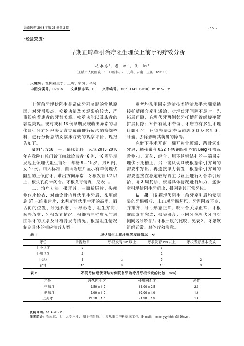 早期正畸牵引治疗阻生埋伏上前牙的疗效分析