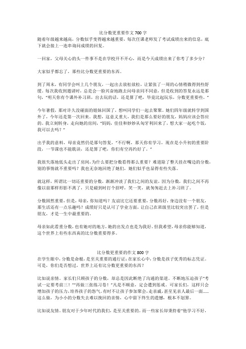 比分数更重要的作文800字