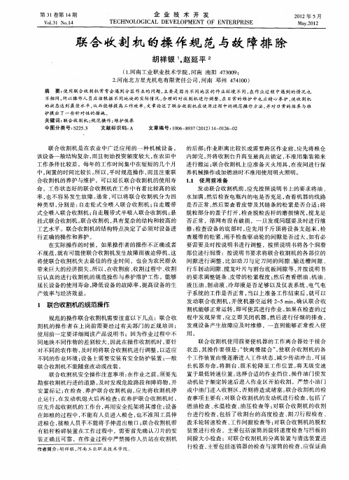 联合收割机的操作规范与故障排除
