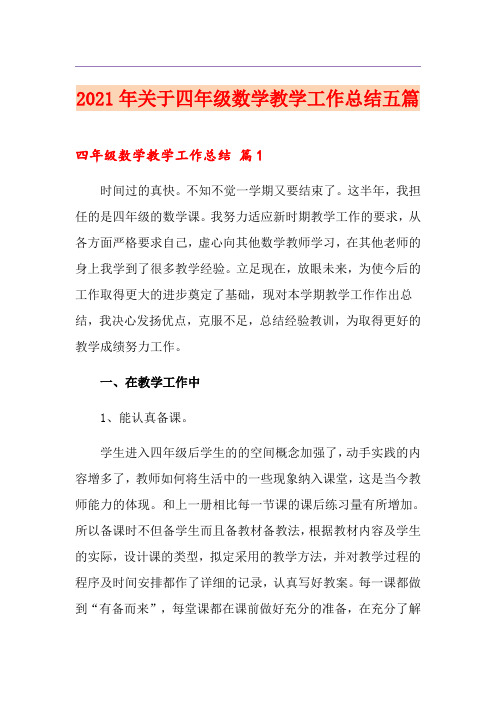 2021年关于四年级数学教学工作总结五篇