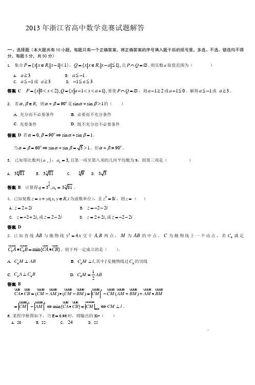 2013年浙江省高中数学竞赛试题解答 (2)