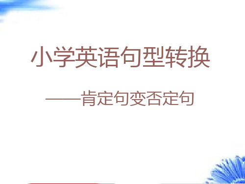 小学英语句型转换之肯定句变否定句.ppt