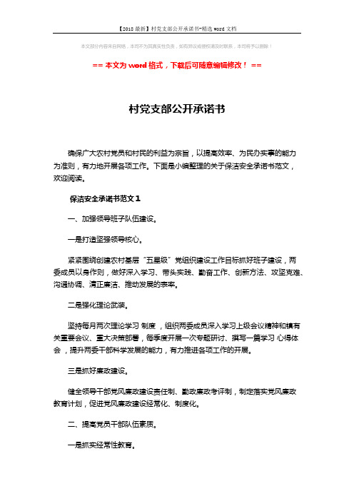 【2018最新】村党支部公开承诺书-精选word文档 (5页)