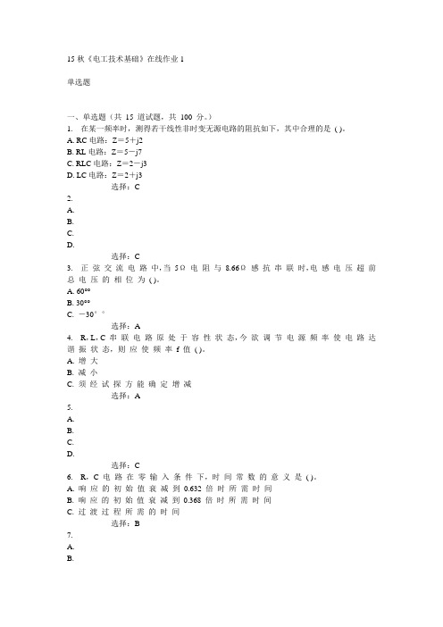 电子科技大学15秋《15秋《电工技术基础》在线作业1》在线作业1 100分答案