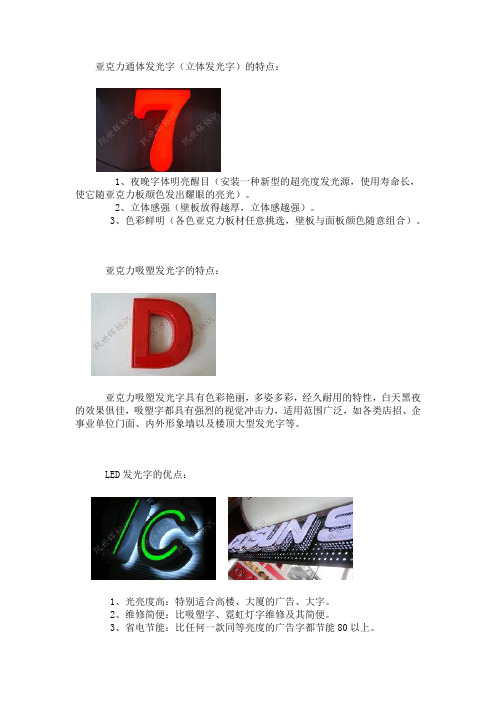 几种发光字的特点