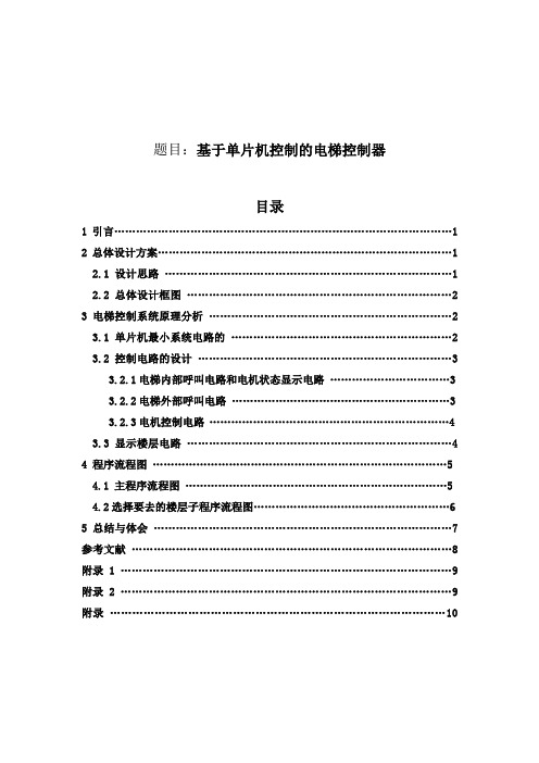 基于51单片机的电梯控制器设计