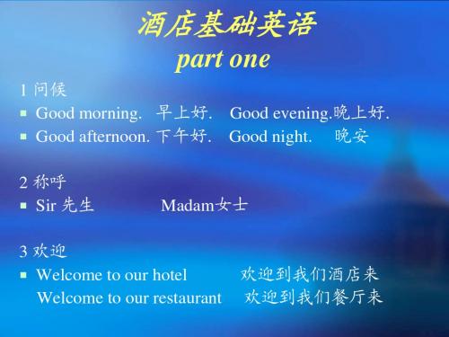 酒店基础英语