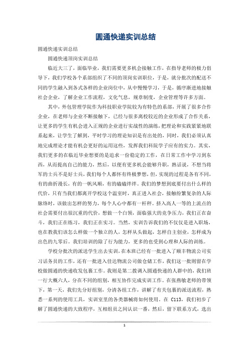 圆通快递实训总结
