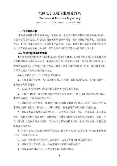 机械电子工程专业培养方案