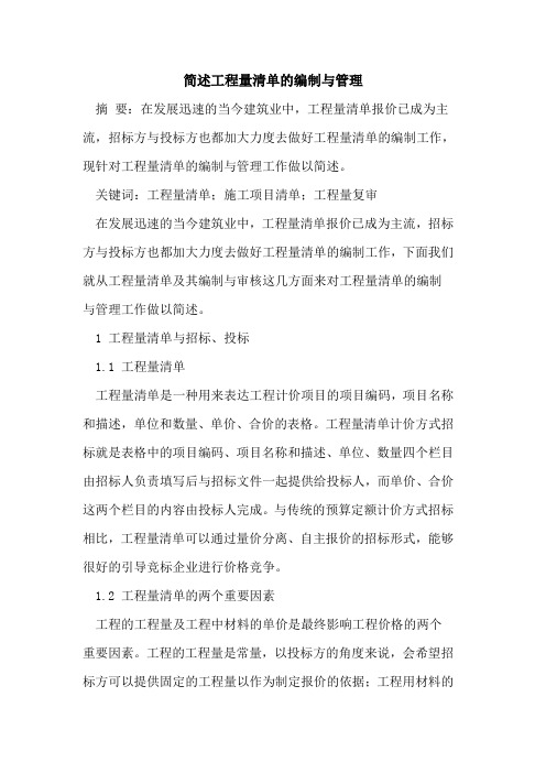 简述工程量清单的编制与管理