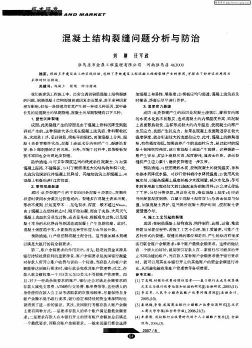 混凝土结构裂缝问题分析与防治