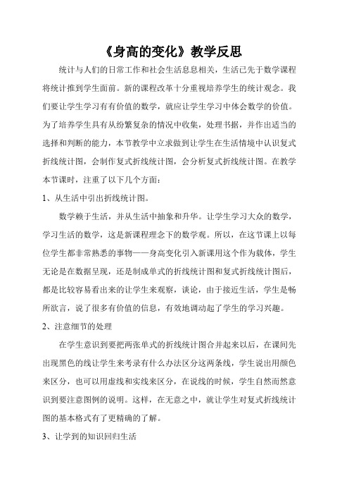 北师大版数学六年级上册《身高的变化》教学反思