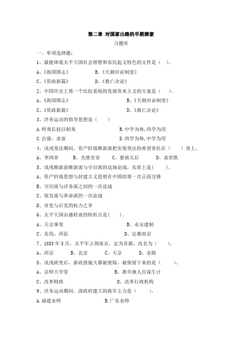 中国近代史纲第二章 习题库
