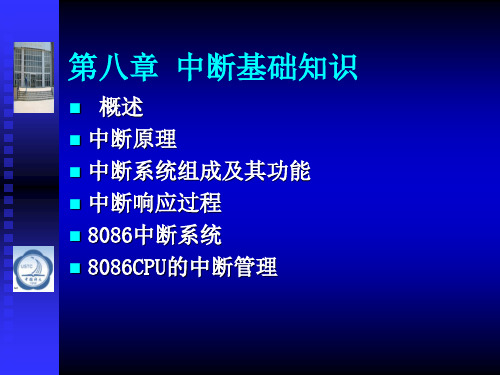 《微机原理与接口技术》第八章中断基础知识