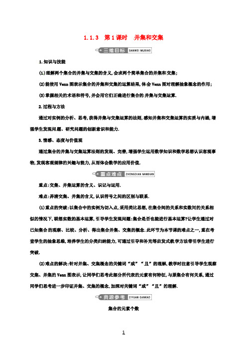 高中数学第一章集合与函数概念1.1.3第1课时并集和交集教案新人教A版必修1