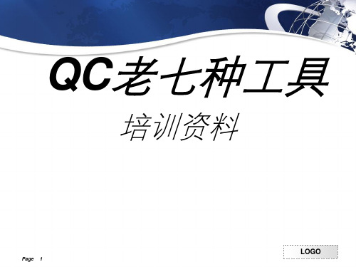 QC老七种工具