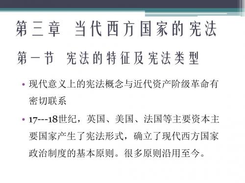 比较政治制度课件——当代西方国家的宪法