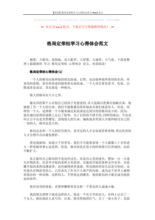 【优质】格局定荣枯学习心得体会范文-word范文 (5页)