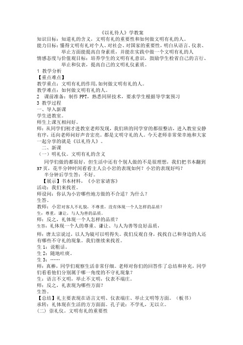 新人教版八年级道德与法治上册《2单元 遵守社会规则  第四课 社会生活讲道德  以礼待人》优质课教案_14
