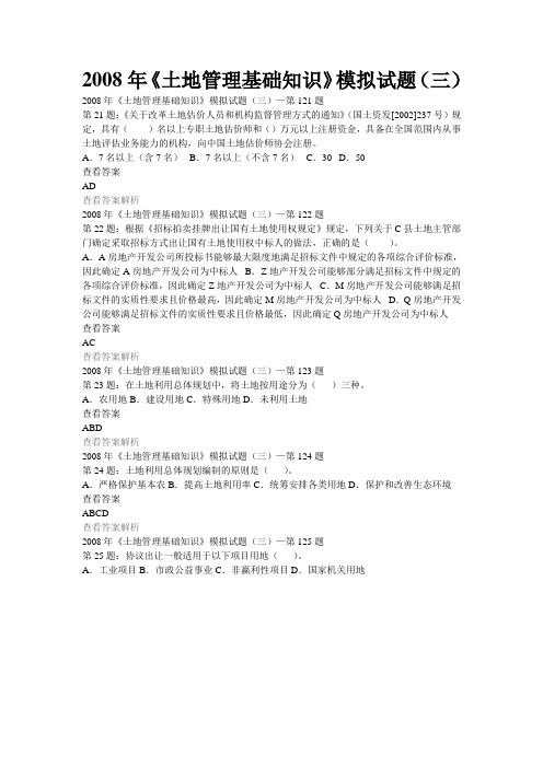 2008年《土地管理基础知识》模拟试题