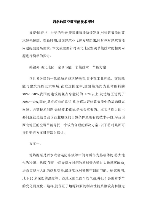 西北地区空调节能技术探讨
