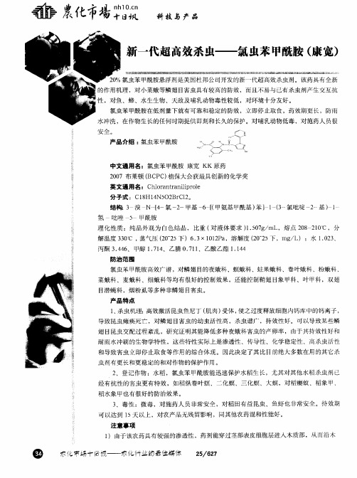 `新一代超高效杀虫——氯虫苯甲酰胺(康宽)