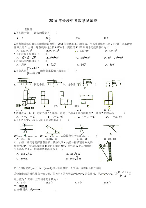 2016年湖南省长沙市中考数学试题(含答案)-全新整理