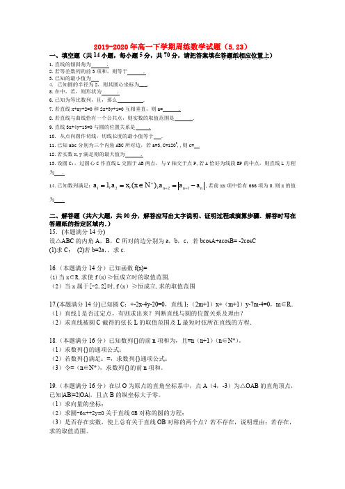 2019-2020年高一下学期周练数学试题(5.23)