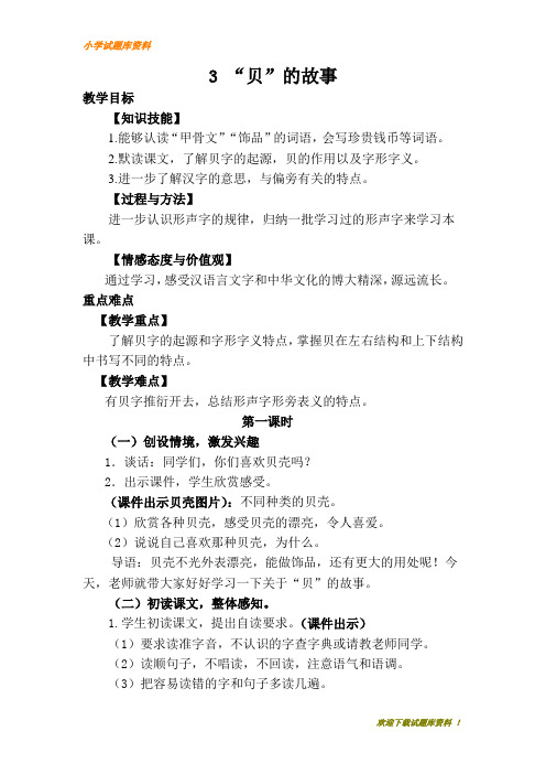 【小学必备】  人教版部编小学语文二年级下册识字3   “贝”的故事(优质教案)【小学部编】优质教案
