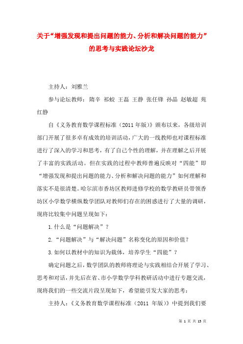 关于“增强发现和提出问题的能力、分析和解决问题的能力”的思考与实践论坛沙龙