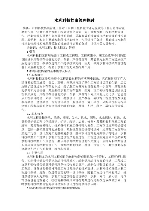 水利科技档案管理探讨