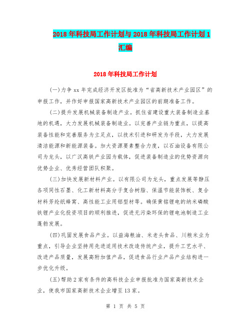 2018年科技局工作计划与2018年科技局工作计划1汇编.doc