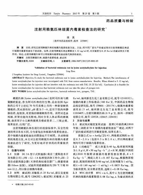 注射用赖氨匹林细菌内毒素检查法的研究
