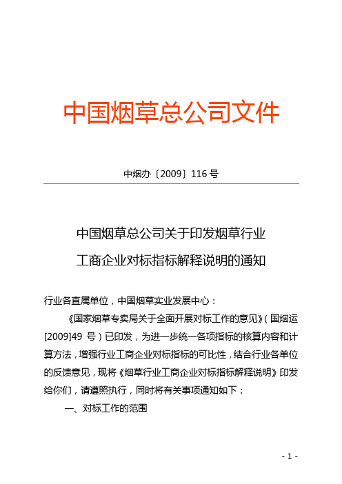 中国烟草总公司关于印发烟草行业工商企业对标指标解释说明的通知[1]