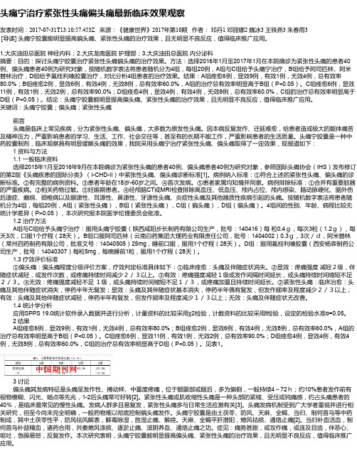 头痛宁治疗紧张性头痛偏头痛最新临床效果观察