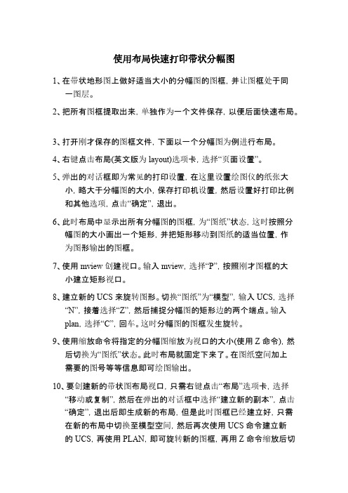 使用布局快速打印带状分幅图