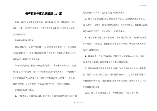 美容行业年度总结通用10篇