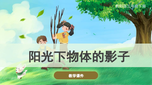 教科版小学三年级科学下册《阳光下物体的影子》原创课件