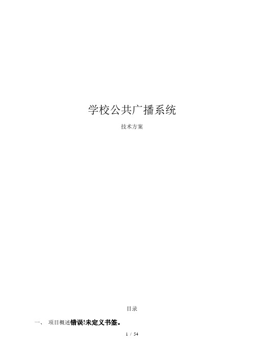 学校数字IP网络广播系统方案