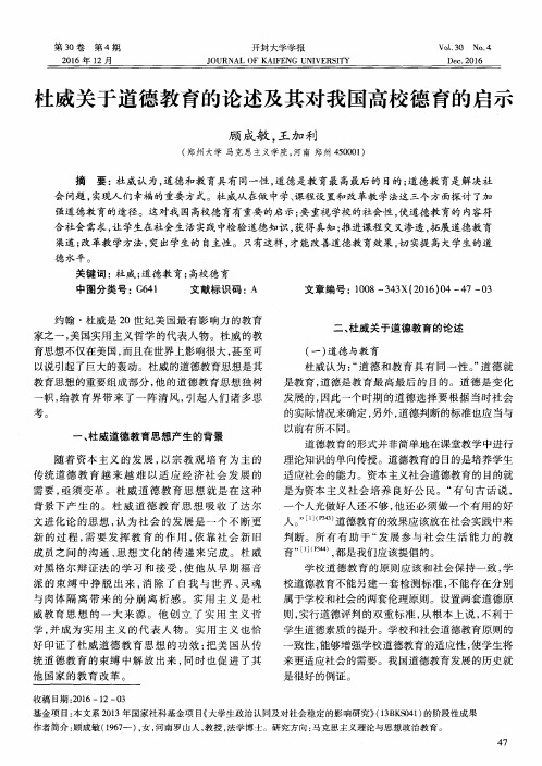 杜威关于道德教育的论述及其对我国高校德育的启示