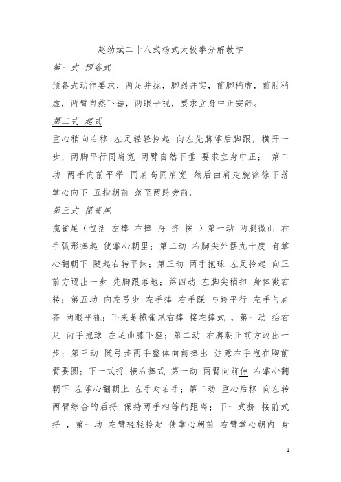 赵幼斌二十八式杨式太极拳分解教学