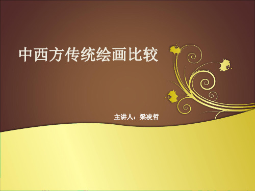 中西方传统绘画比较课件