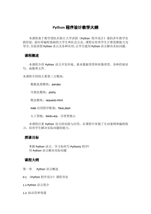 Python程序设计-教学大纲