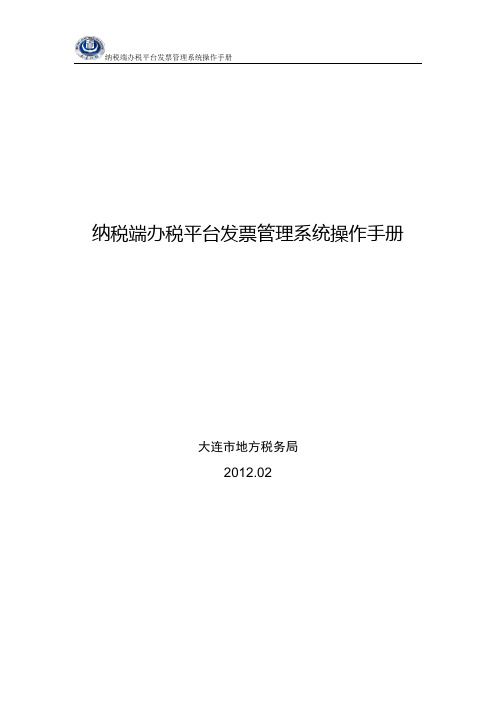 纳税端办税平台发票管理系统操作手册